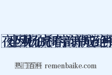 夜坐因观杨伯虎和春字韵诗偶成五绝再寄是什么意思的图片